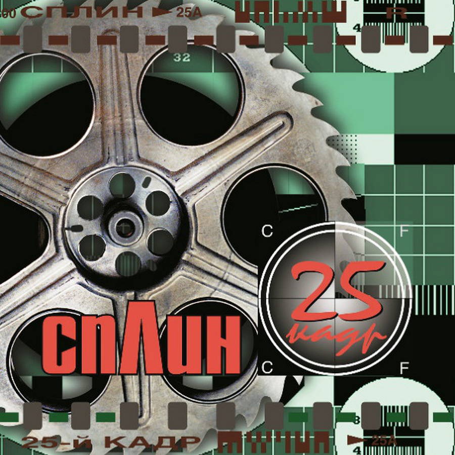 Сплин – 25-й Кадр (splatter)